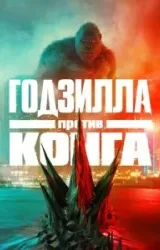 Постер к сериалу Годзилла против Конга