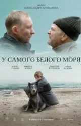 Постер к сериалу У самого Белого моря