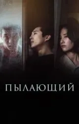 Постер к сериалу Пылающий