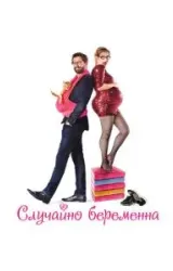 Постер к сериалу Случайно беременна