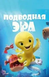 Постер к сериалу Подводная эра