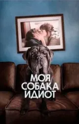 Постер к сериалу Моя собака Идиот