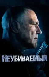 Неубиваемый