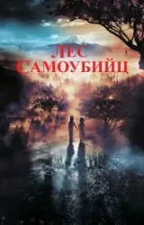 Постер к сериалу Лес самоубийц