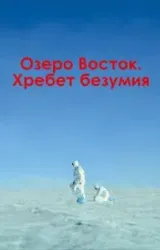 Постер к сериалу Озеро Восток. Хребет безумия