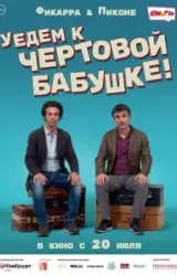 Постер к сериалу Уедем к чёртовой бабушке