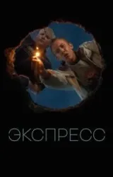 Постер к сериалу Экспресс