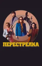 Постер к сериалу Перестрелка