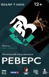 Постер к сериалу Театр в кино: Реверс