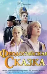 Постер к сериалу Феодосийская сказка