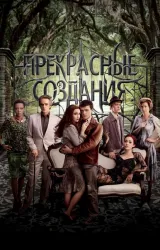 Постер к сериалу Прекрасные создания 2