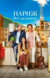 Постер к сериалу Париж. Всё включено