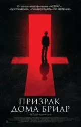 Постер к сериалу Призрак дома Бриар