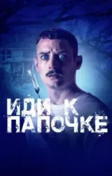 Постер к сериалу Иди к папочке