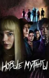 Постер к сериалу Новые мутанты