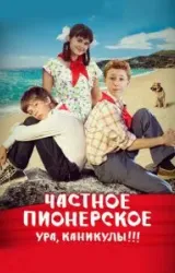 Постер к сериалу Частное пионерское. Ура, каникулы!!!