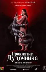 Постер к сериалу Проклятие дудочника