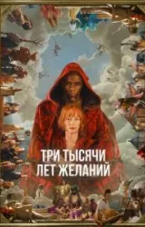 Постер к сериалу Три тысячи лет желаний