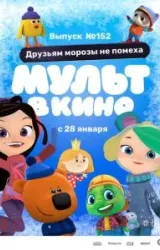 Постер к сериалу МУЛЬТ в кино. Выпуск №152. Друзьям морозы не помеха