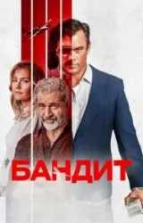 Постер к сериалу Бандит