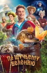 Постер к сериалу По щучьему велению