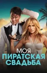 Постер к сериалу Моя пиратская свадьба