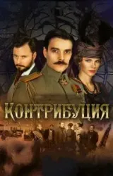 Постер к сериалу Контрибуция