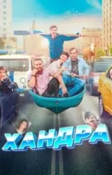 Постер к сериалу Хандра