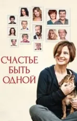 Постер к сериалу Счастье быть одной