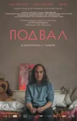 Постер к сериалу Подвал