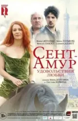 Постер к сериалу Сент-Амур: Удовольствия любви