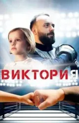 Постер к сериалу Виктория