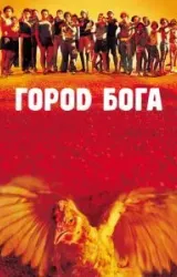 Постер к сериалу Город бога