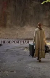 Постер к сериалу Невероятная