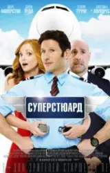 Постер к сериалу Суперстюард