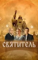 Постер к сериалу Святитель