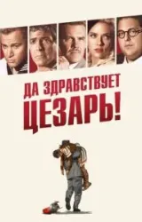 Постер к сериалу Да здравствует Цезарь!