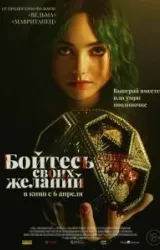 Постер к сериалу Бойтесь своих желаний