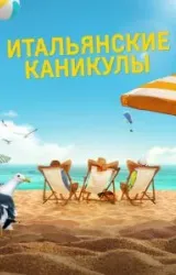 Постер к сериалу Итальянские каникулы