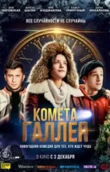 Постер к сериалу Комета Галлея