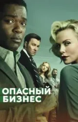 Постер к сериалу Опасный бизнес