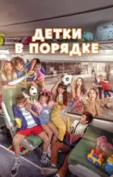 Постер к сериалу Детки в порядке