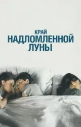 Постер к сериалу Край надломленной луны