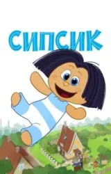 Постер к сериалу Сипсик