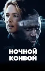 Постер к сериалу Ночной конвой