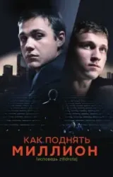 Постер к сериалу Как поднять миллион. Исповедь Z@drota