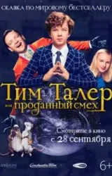 Постер к сериалу Тим Талер, или Проданный смех