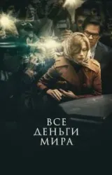 Постер к сериалу Все деньги мира