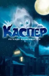 Постер к сериалу Каспер. Легенда возвращается