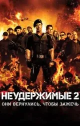 Постер к сериалу Неудержимые 2